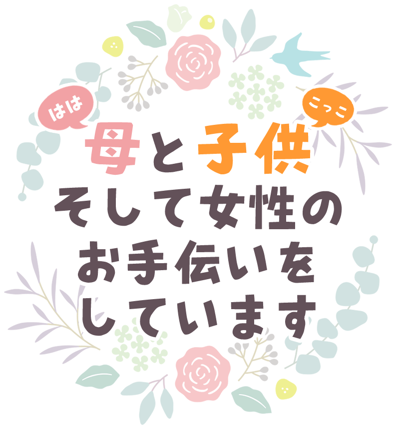 母と子供、そして女性のお手伝いをしています。